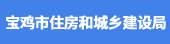 宝鸡市住房和城乡建设局