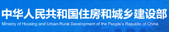 中华人民共和国住房和城乡建设部