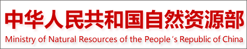 中华人民共和国自然资源部