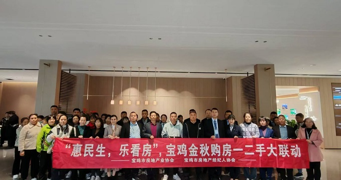 “惠民生，乐看房”，宝鸡金秋购房一二手大联动  活动圆满..